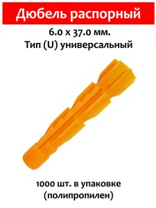 Дюбель распорный, тип U универсальный, 6х37 мм. 1000 шт (полипропилен)
