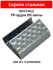 Скрепа стальная 19х27х0,5 для ПП ленты 19 мм (500шт.) PP-19