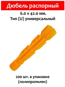 Дюбель распорный, тип U универсальный, 6х42 мм. 200 шт (полипропилен)