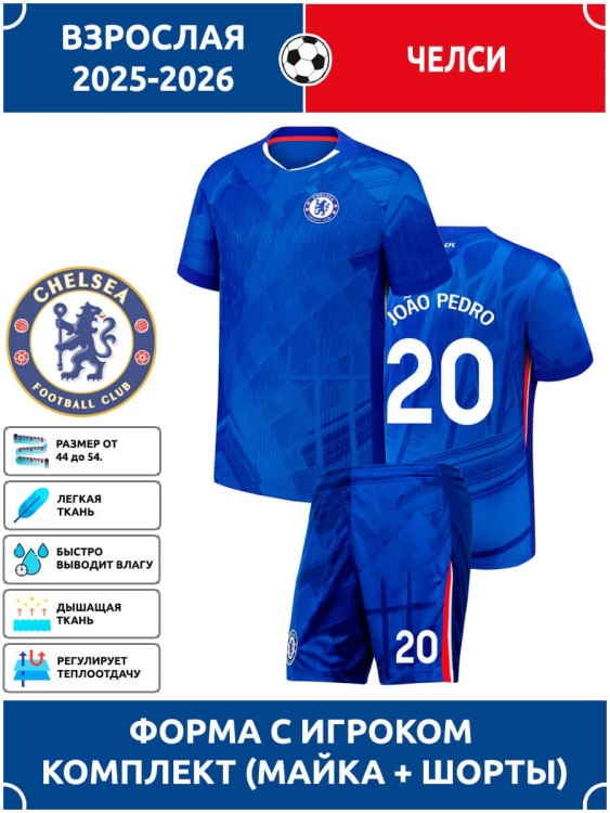 Футбольная форма взрослая Челси 2025 2026 JOAO PEDRO 20