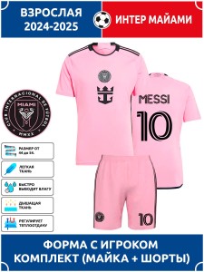 Футбольная форма взрослая Интер Майами MESSI 10