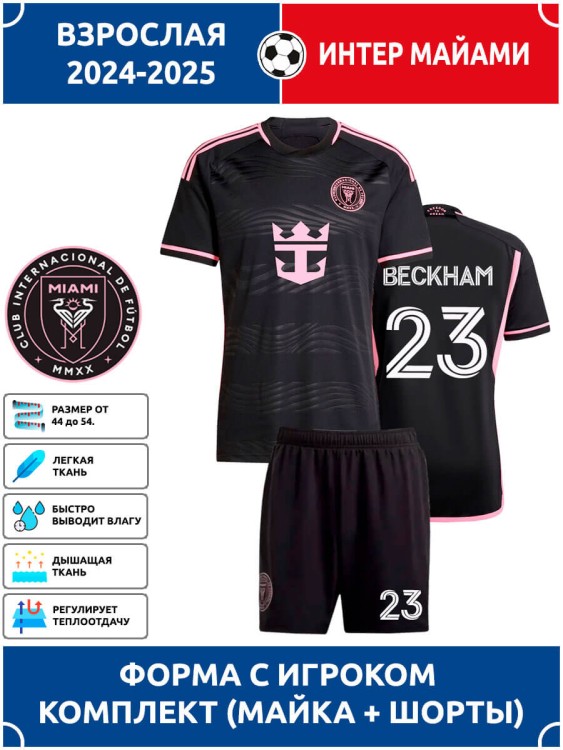 Футбольная форма взрослая Интер Майами BECKHAM 23