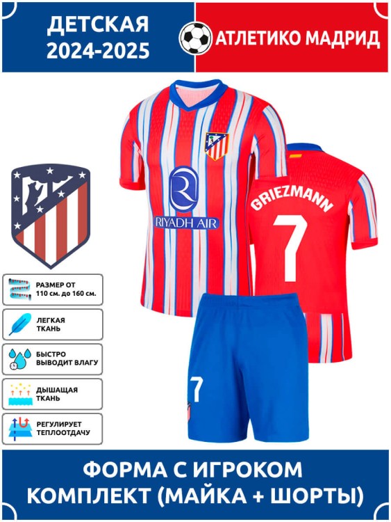 Футбольная форма детская Атлетико Мадрид 2024-25 GRIEZMANN 7