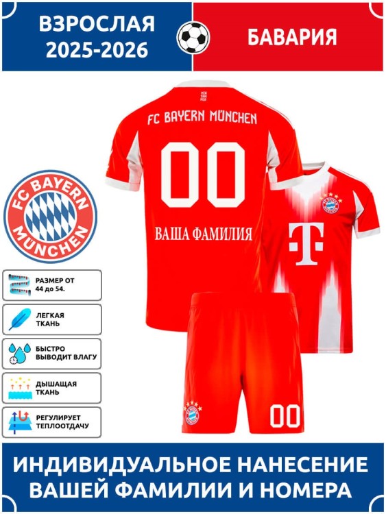 Футбольная форма взрослая Бавария 2025 2026