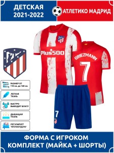Футбольная форма детская Атлетико Мадрид GRIEZMANN 7