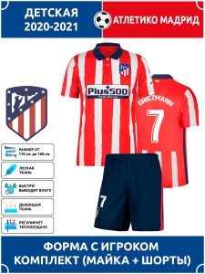 Футбольная форма детская Атлетико Мадрид GRIEZMANN 7