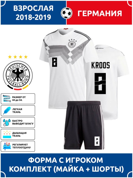 Футбольная форма взрослая сб. Германии 2018 2019 KROOS 8