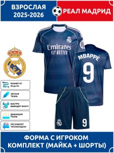 Футбольная форма взрослая Реал Мадрид 2025 2026 MBAPPE 9