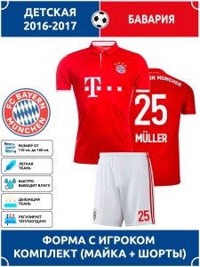 Футбольная форма детская Бавария MULLER 25