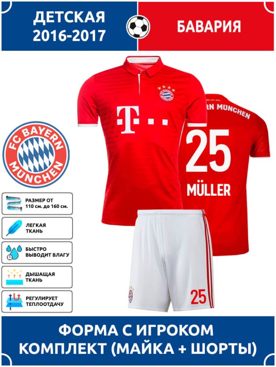 Футбольная форма детская Бавария MULLER 25