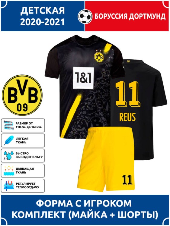 Футбольная форма детская Боруссия Дортмунд REUS 11