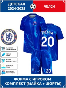 Футбольная форма детская Челси PALMER 20