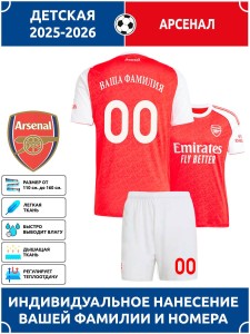 Футбольная форма детская Арсенал 2025 2026
