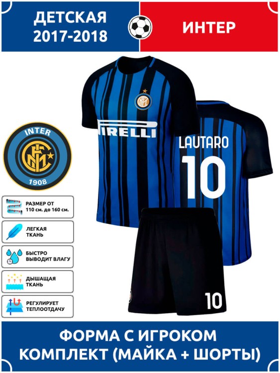 Футбольная форма детская Интер LAUTARO 10