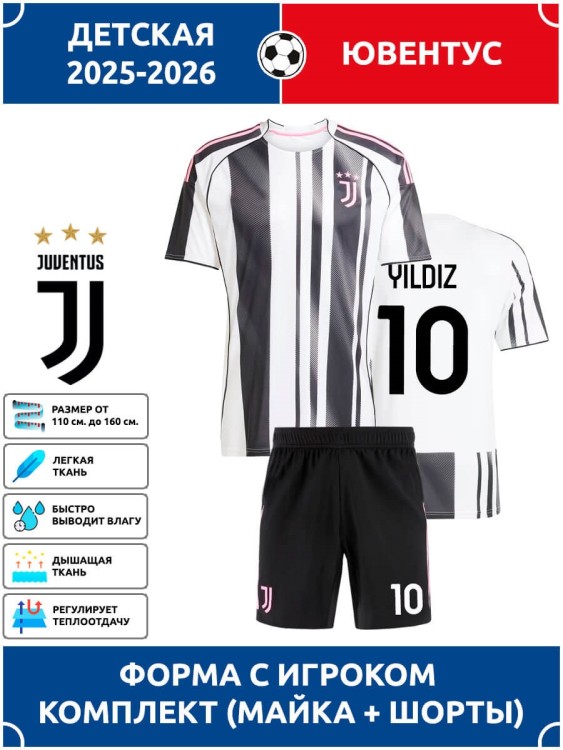 Футбольная форма детская Ювентус 2025 2026 YILDIZ 10