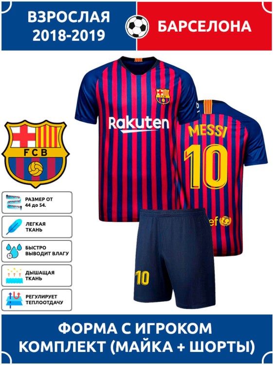 Футбольная форма взрослая Барселона MESSI 10