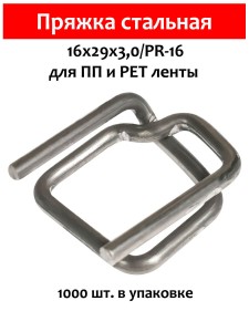 Пряжка стальная 16х29х3.0 для ПП/ПЭТ ленты 15-16 мм (1000 шт.) PR-16