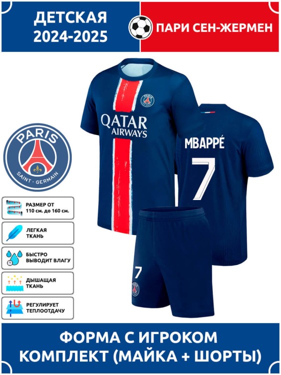 Футбольная форма детская Пари Сен-Жермен MBAPPE 7