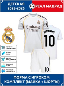 Футбольная форма детская Реал Мадрид 2025 2026 MODRIC 10