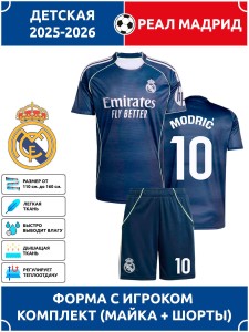 Футбольная форма детская Реал Мадрид 2025 2026 MODRIC 10