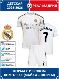 Футбольная форма детская Реал Мадрид 2025 2026 RONALDO 7
