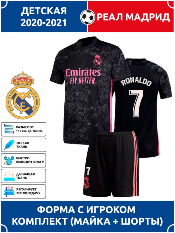 Футбольная форма детская Реал Мадрид RONALDO 7