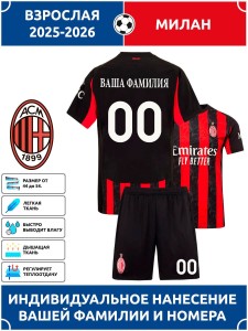 Футбольная форма взрослая Милан 2025 2026