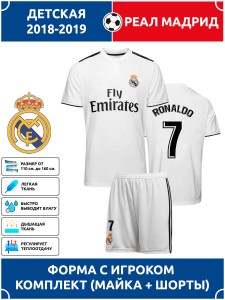 Футбольная форма детская Реал Мадрид RONALDO 7