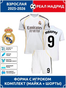 Футбольная форма взрослая Реал Мадрид 2025 2026 MBAPPE 9