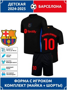 Футбольная форма детская Барселона 2024 2025 RONALDINHO 10