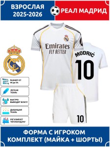 Футбольная форма взрослая Реал Мадрид 2025 2026 MODRIC 10