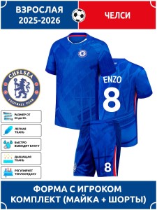 Футбольная форма взрослая Челси 2025 2026 ENZO 8