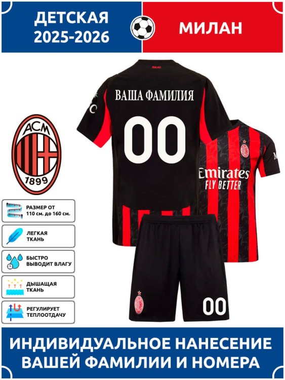 Футбольная форма детская Милан 2025 2026