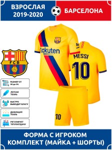 Футбольная форма взрослая Барселона MESSI 10