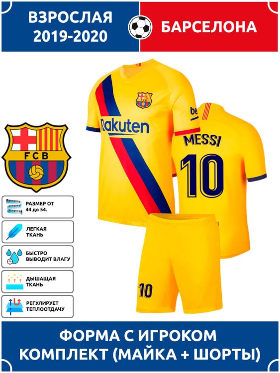 Футбольная форма взрослая Барселона MESSI 10