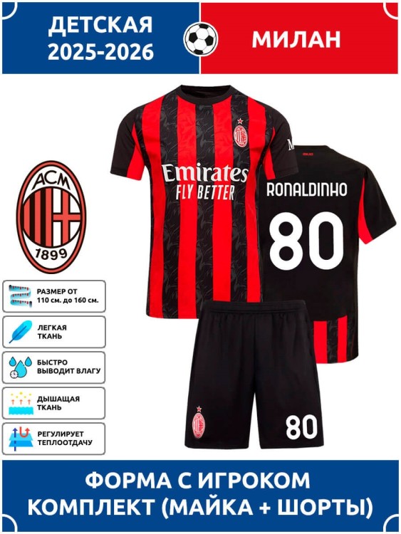 Футбольная форма детская Милан 2025 2026 RONALDINHO 80