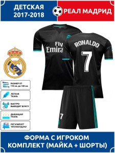 Футбольная форма детская Реал Мадрид RONALDO 7