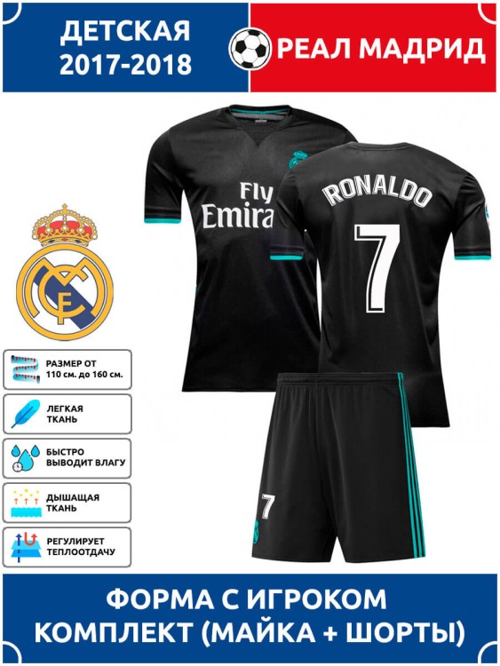 Футбольная форма детская Реал Мадрид RONALDO 7