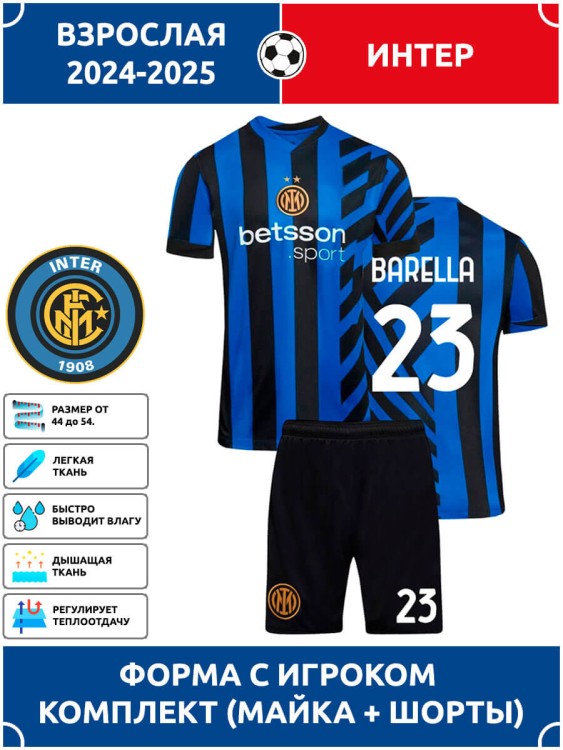Футбольная форма взрослая Интер BARELLA 23