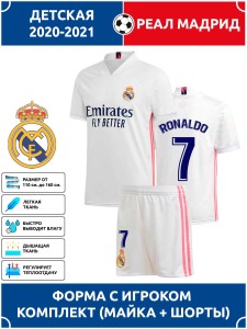 Футбольная форма детская Реал Мадрид RONALDO 7