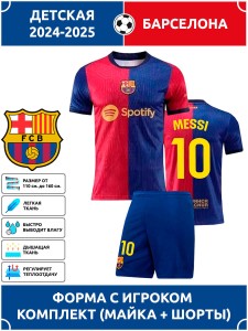Футбольная форма детская Барселона MESSI 10