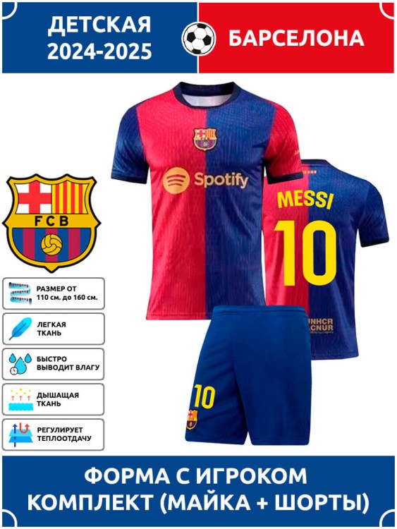Футбольная форма детская Барселона MESSI 10