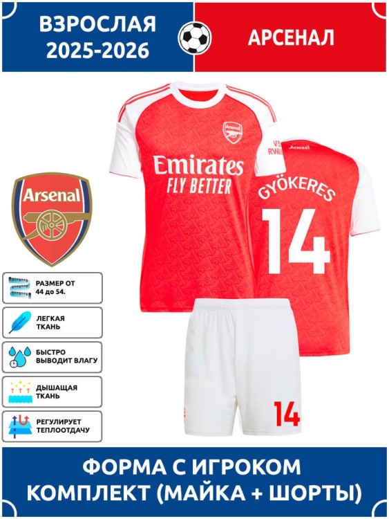 Футбольная форма взрослая Арсенал 2025 2026 GYOKERES 14