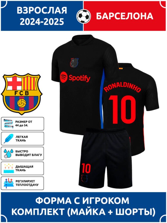 Футбольная форма взрослая Барселона 2024 2025 RONALDINHO 10