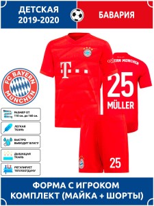 Футбольная форма детская Бавария MULLER 25