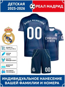 Футбольная форма детская Реал Мадрид 2025 2026 гостевая