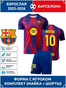 Футбольная форма взрослая Барселона 2025 2026 MESSI 10