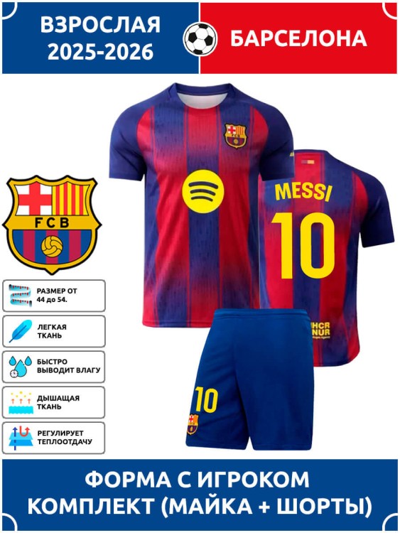Футбольная форма взрослая Барселона 2025 2026 MESSI 10