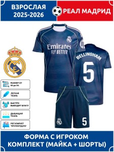 Футбольная форма взрослая Реал Мадрид 2025 2026 BELLINGHAM 5