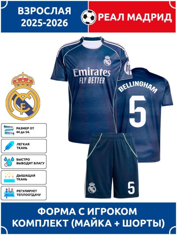 Футбольная форма взрослая Реал Мадрид 2025 2026 BELLINGHAM 5
